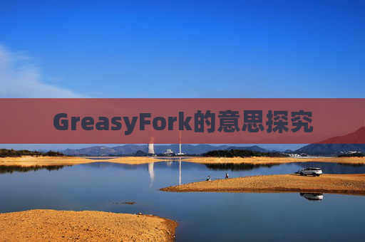 GreasyFork的意思探究